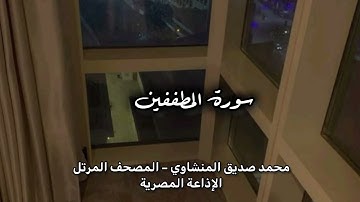 - سورة المطففين–توقظ القلب بالخوف من عذاب يوم القيامة والظلم في المعاملات | المنشاوي–الإذاعة المصرية