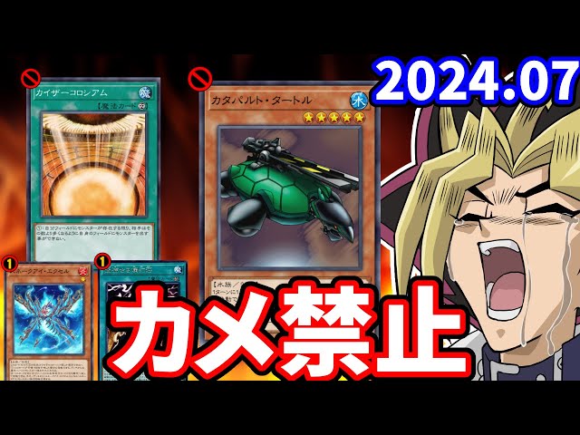 カタパルトタートル＆カイコロ禁止！！2024年7月の禁止制限改訂を最速
