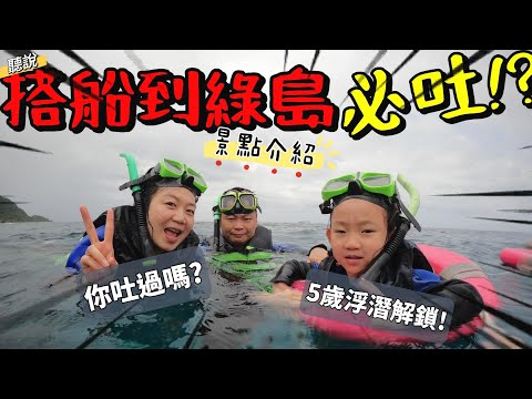 [心爸&心媽]心心綠島浮潛解鎖！介紹綠島逃脫第一人/綠島景點推薦/綠島監獄/暈船/海盜船/浮潛/深潛/逃脫大王/呂學成/最美綠島/輕旅行/套裝行程/兒童浮潛/火燒島