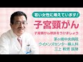 【婦人科医が解説】若い女性に増えています！子宮頸がん（子宮頸がん検診をうけましょう）