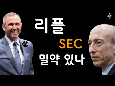   리플 SEC 합의는