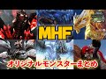MHFに登場するオリジナルモンスターゆっくり解説まとめ
