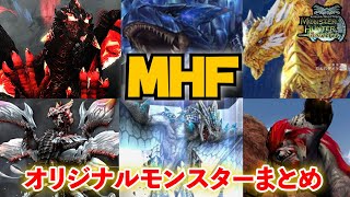 MHFに登場するオリジナルモンスターゆっくり解説まとめ