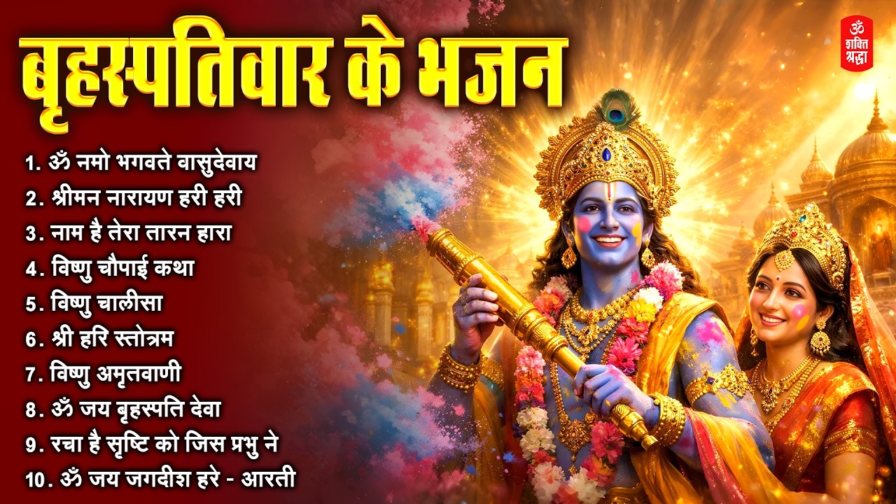 बृहस्पतिवार भक्ति भजन | ॐ नमो भगवते वासुदेवाय | श्रीमन नारायण हरि हरि | विष्णु अमृतवाणी व आरती