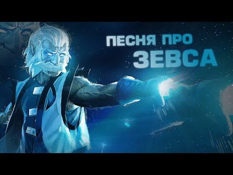 Бейне: Энки Зевс пе?