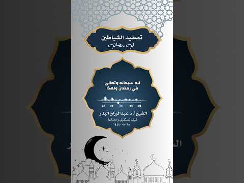 تصفيد الشياطين في رمضان . الشيخ الدكتور عبدالرزاق بن عبد المحسن البدر .