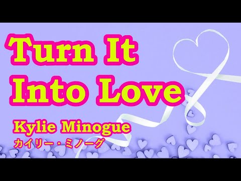 Turn It Into Love / Kylie Minogue　愛が止まらない【歌ってみた】　Cover by 海外在住主婦　ターンイットイントゥラヴ / カイリー・ミノーグ　　ღ 歌詞・日本語訳