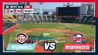 [오롯이] 8월 19일 두산전 / 2020 경기 전 라이브