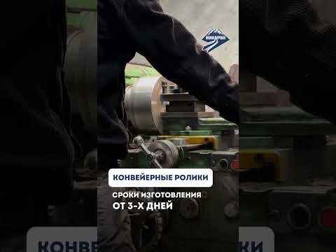 Конвейерные, транспортерные ролики #ролики # конвейер #рольганг