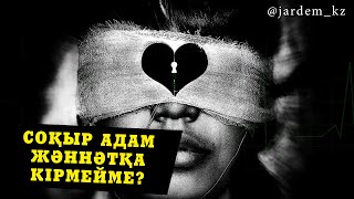 Соқыр адам жәннәтқа кірмейме? / Әсет Исламбекұлы