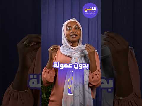 إرسال الأموال بماي كاشي أسهل في السودان