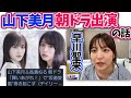 早川聖来 山下美月朝ドラの話【文字起こし】