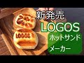 少し便利に！LOGOS　ホットサンドメーカーで肉まんを焼く