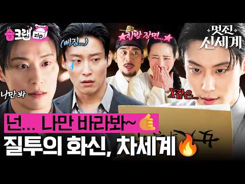 .🔥 표정에서 바로 티 나는 허남준의 질투 모먼트🫵🏻 #멋진신세계 #습크랩zip #myroyalnemesis #<strong>SBSdrama</strong>