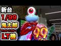 【新台】1/99甘デジ?鬼太郎のLT機はとんでもない?パチンコ実践ゲゲゲの鬼太郎 獅子奮迅99Ver.ラッキートリガー#1378