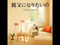 親父になりたいの