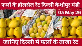 फलों के होलसेल भाव 03 May 2026  दिल्ली केशोपुर मंडी। Today Fruits rate delhi #fruits