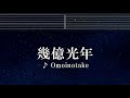 練習用カラオケ♬ 幾億光年 - Omoinotake 【ガイドメロディ付】 インスト, BGM, 歌詞