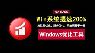 一秒告别系统卡顿！这款优化工具让老电脑轻松提速200%！