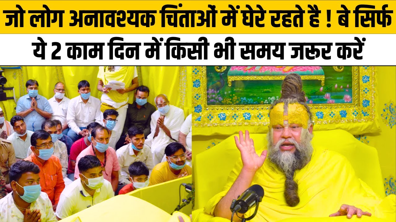 जो लोग अनावश्यक चिंताओं में घेरे रहते है ! बे ये 2 काम दिन में किसी भी समय जरूर करें@Bhajan Marg