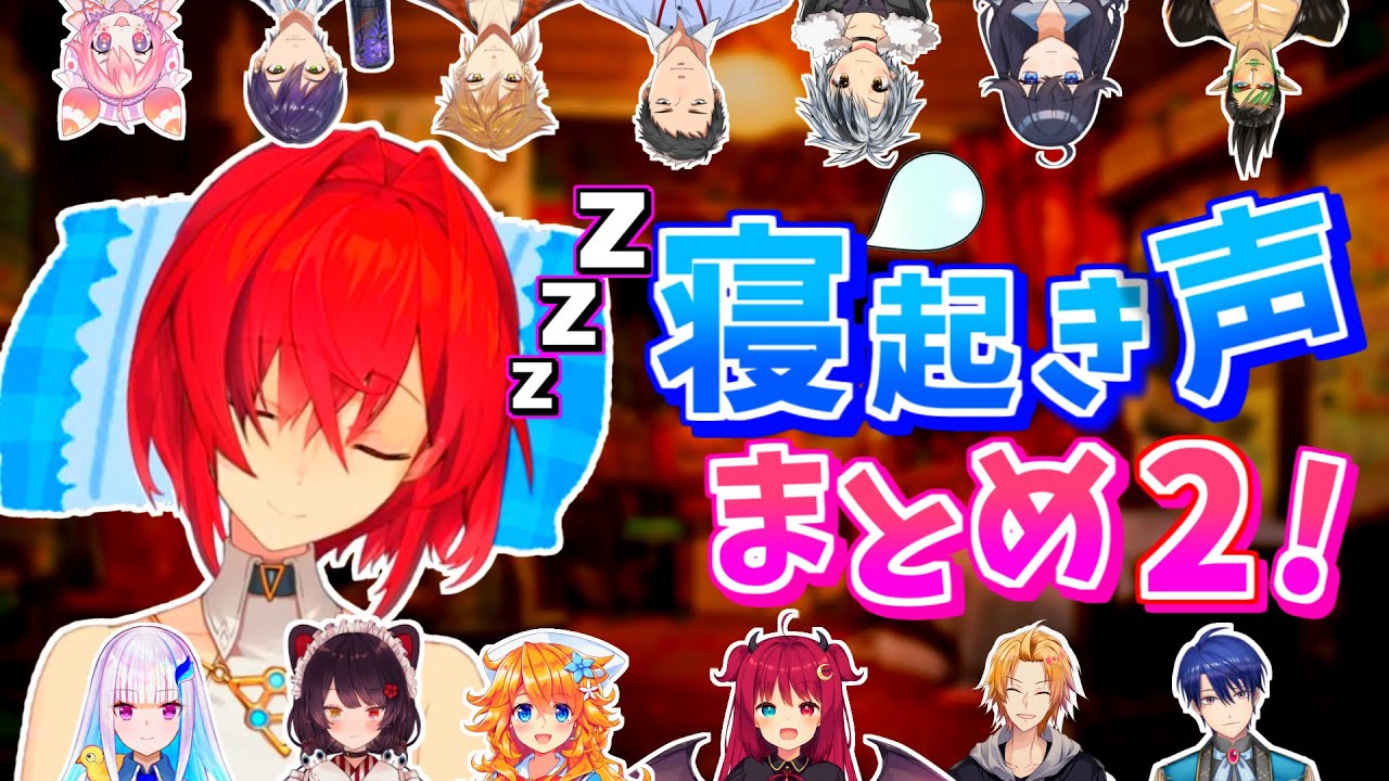 【にじさんじ】寝起き声まとめ2