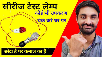 सीरीज टेस्ट लैंप कैसे बनाएं || how to make a series board electrical series bord kese banaye