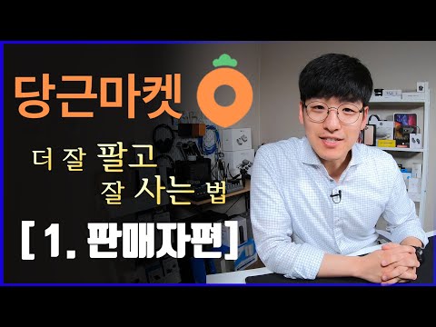   당근마켓 더 잘 팔고 잘 사는 핵심 노하우 1탄 판매자편 가격 노출 업로드 전략