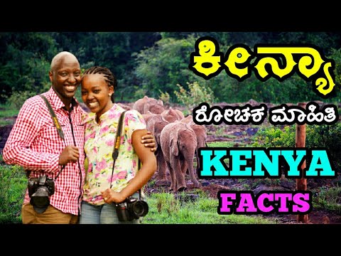 ಕೀನ್ಯಾ ದೇಶದ ಇಂಟ್ರಸ್ಟಿಂಗ್ ಮಾಹಿತಿ. Interesting And Amazing Facts About Kenya In Kannada
