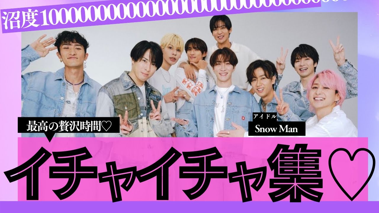 【超カワイイ9人♡】尊敬超えて愛♡SnowManのイチャイチャ集MAX♡