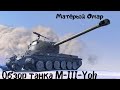 Обзор танка M-3-Yoh WoT Blitz