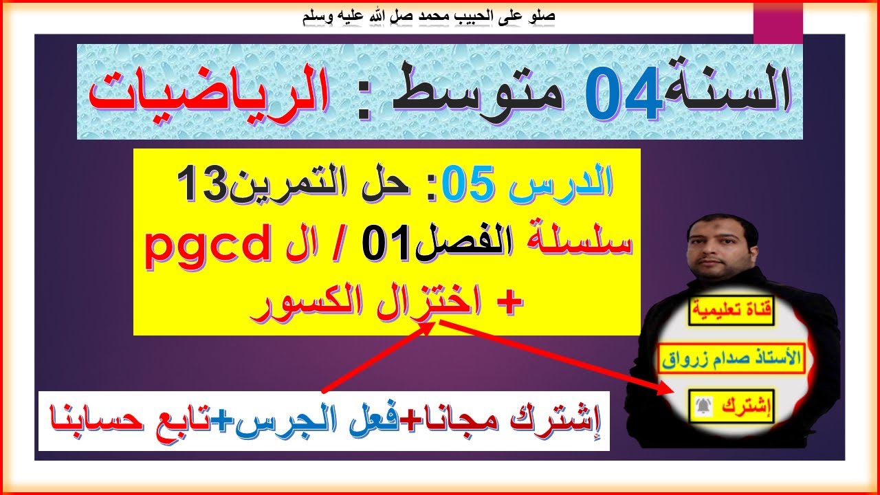 السنة 04 متوسط رياضيات مراجعة القاسم المشترك الاكبر واختزال الكسور +تمرين 13 سلسلة الفصل 01