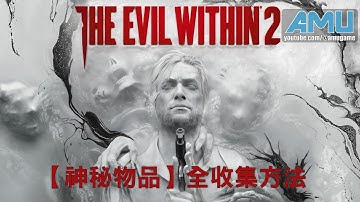 邪靈入侵2【神秘物品】全收集方法