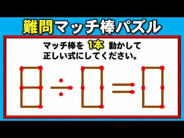 マッチ棒パズル】スカッとなれる等式完成クイズ！6問！ - YouTube