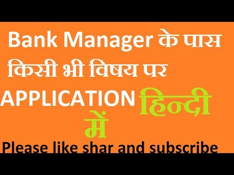 how to write application to bank manager in Hindi in simple words