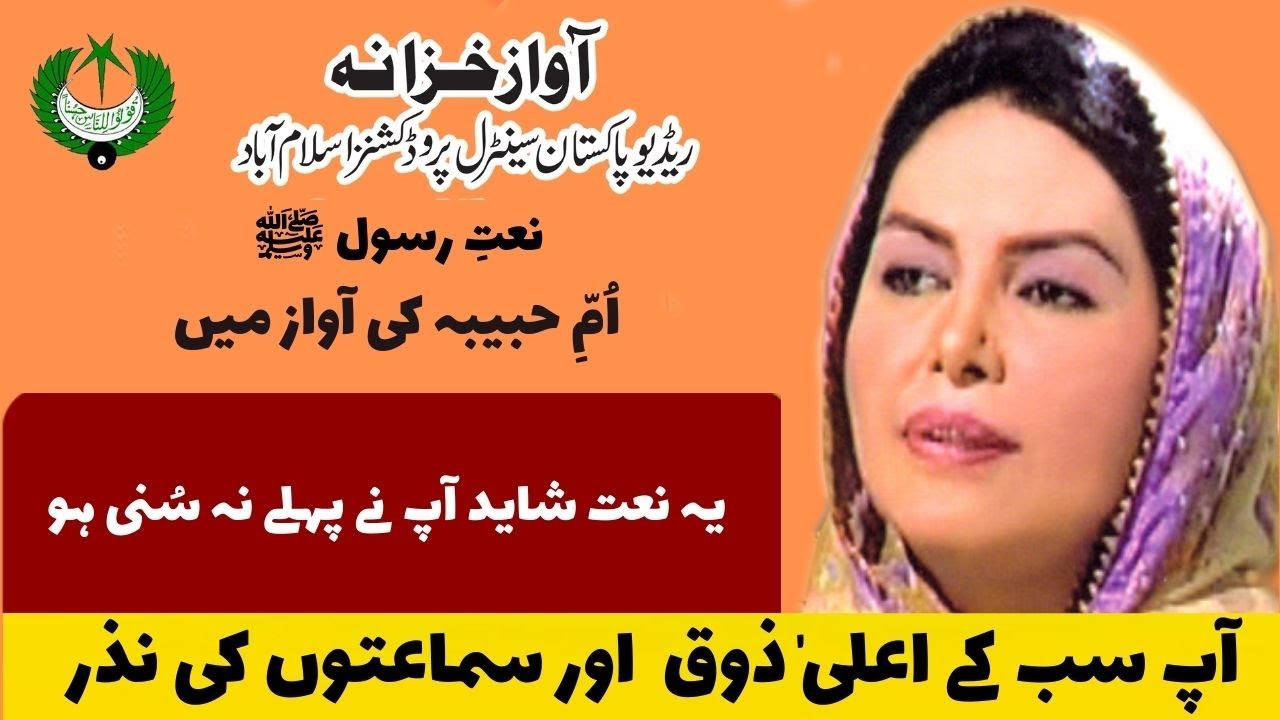 URDU NAAT | Dar e Kghair ul Wara Ki Aarzo Hai | Umm e Habiba | Behzad Lakhnavi| Radio Pakistan