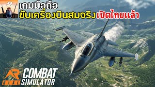 RCS - Real Combat Simulator เกมมือถือขับเครื่องบินรถ เสมือนจริง สมจริง ภาพสวย เปิดไทยแล้ว 2025 screenshot 2