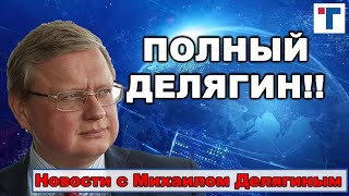 Делягин. Заявления Пушилина, фейк о Жириновском и другие новости недели.