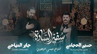 سفير السادة | جابر المياحي - حسين الحجامي | محرم الحرام 1448 هـ