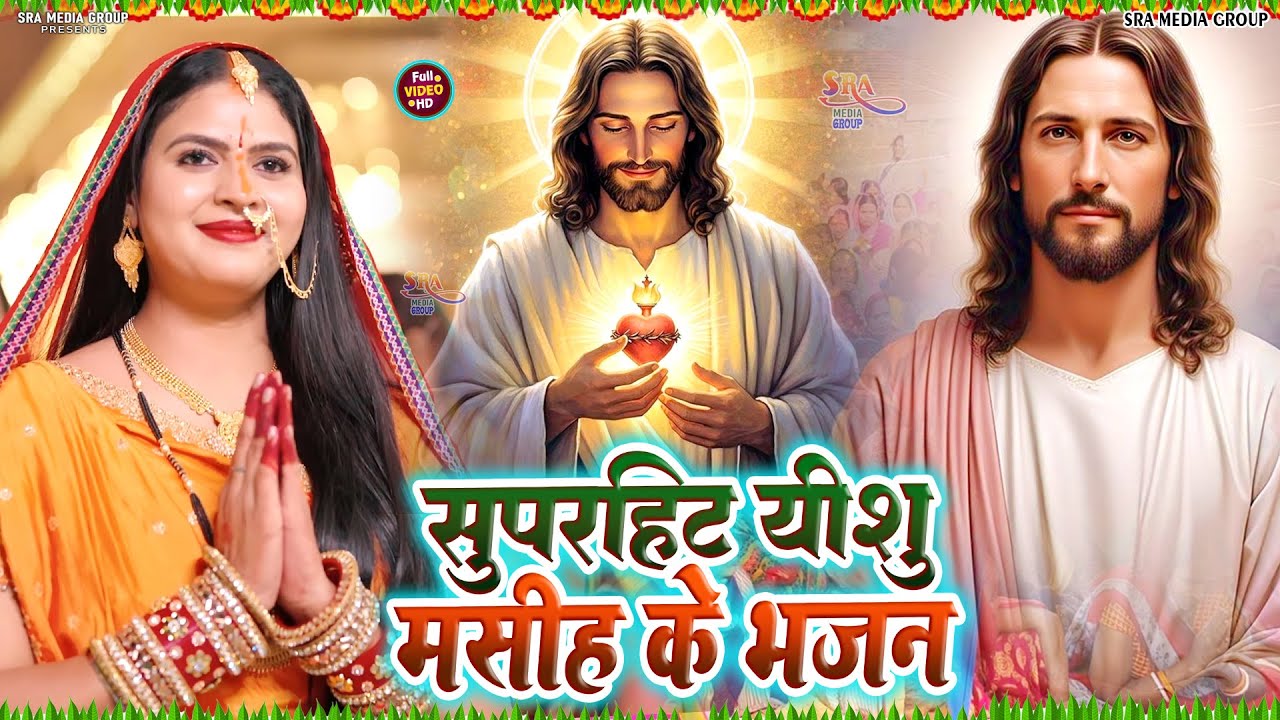 Akhilesh Lal Yadav ka masihi song newMahinwa Ge Prabhu Yeshu Ke Janmdinwa Ge