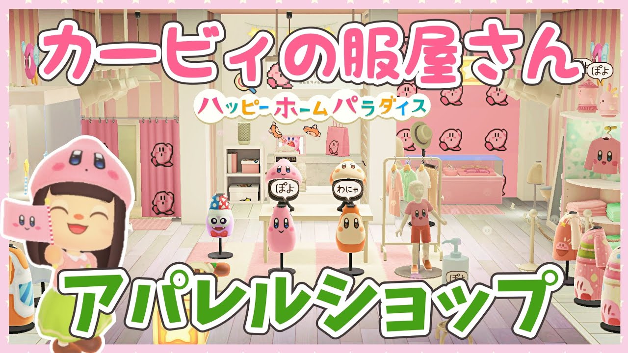 【あつ森】カービィキャラ＆カービィデザインの服たち大集合♪ アパレルショップ レイアウト【ゆっくり解説】☆あつ森 ハピパラ☆