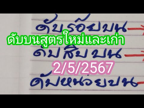 สูตรดับบนเดินดีสูตรใหม่และเก่าลงให้ชม.9.สูตร..2/5/2567