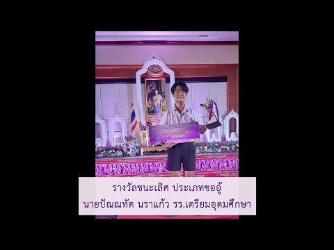 ทองย่อน สองชั้น ประเภทซออู้ รางวัลชนะเลิศ นาย ปัณณทัต นราแก้ว โรงเรียนเตรียมอุดมศึกษา