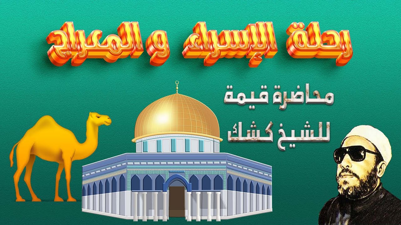 رحلة الإسراء والمعراج