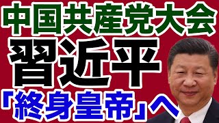 【神格化】中国共産党大会で習近平「終身皇帝」へ【デイリーWILL】