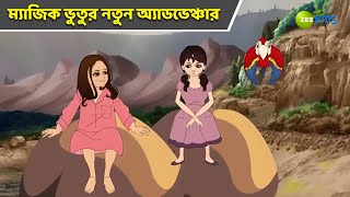 ম্যাজিক ভুতুর নতুন অ্যাডভেঞ্চার | Magic Bhootu | Super Power Kids Show | Cartoon | KidZ