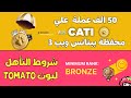 توزيع عملات CATI مع بينانس ويب 3 | شروط التأهل لايردروب Tomarket