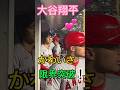 かわいさが限界突破した大谷翔平さん OHTANI CUTE MOMENTS! #shorts #ohtani #大谷翔平