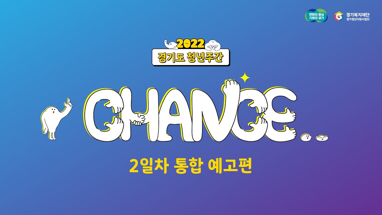 [2022 경기도 청년주간] '즐길기회' 예고편🎉 | 본편은 9월 16일 저녁 7시 유튜브 공개됩니다!