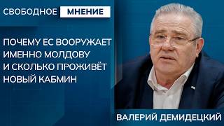 Валерий Демидецкий: Почему ЕС вооружает именно Молдову и сколько проживёт новый кабмин