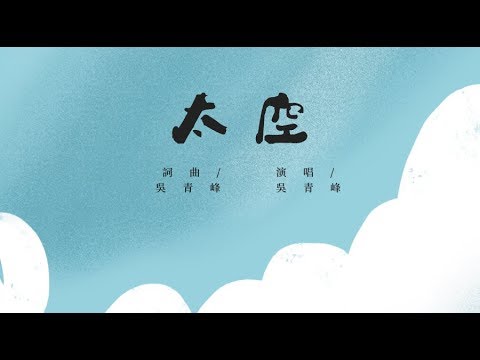 ▶吳青峰-太空🌠【動態歌詞】太空人專輯-太空